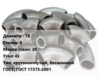Отвод стальной 76х6 Сталь: 20 Угол:45 крутоизогнутый, бесшовный ГОСТ: ГОСТ 17375-2001